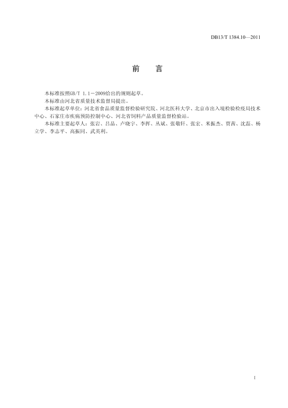 DB13T 1384.10-2011饲料中20种磺胺类药物的测定.pdf_第2页