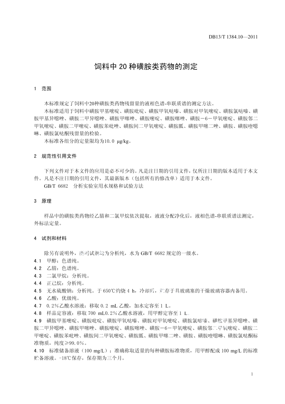 DB13T 1384.10-2011饲料中20种磺胺类药物的测定.pdf_第3页