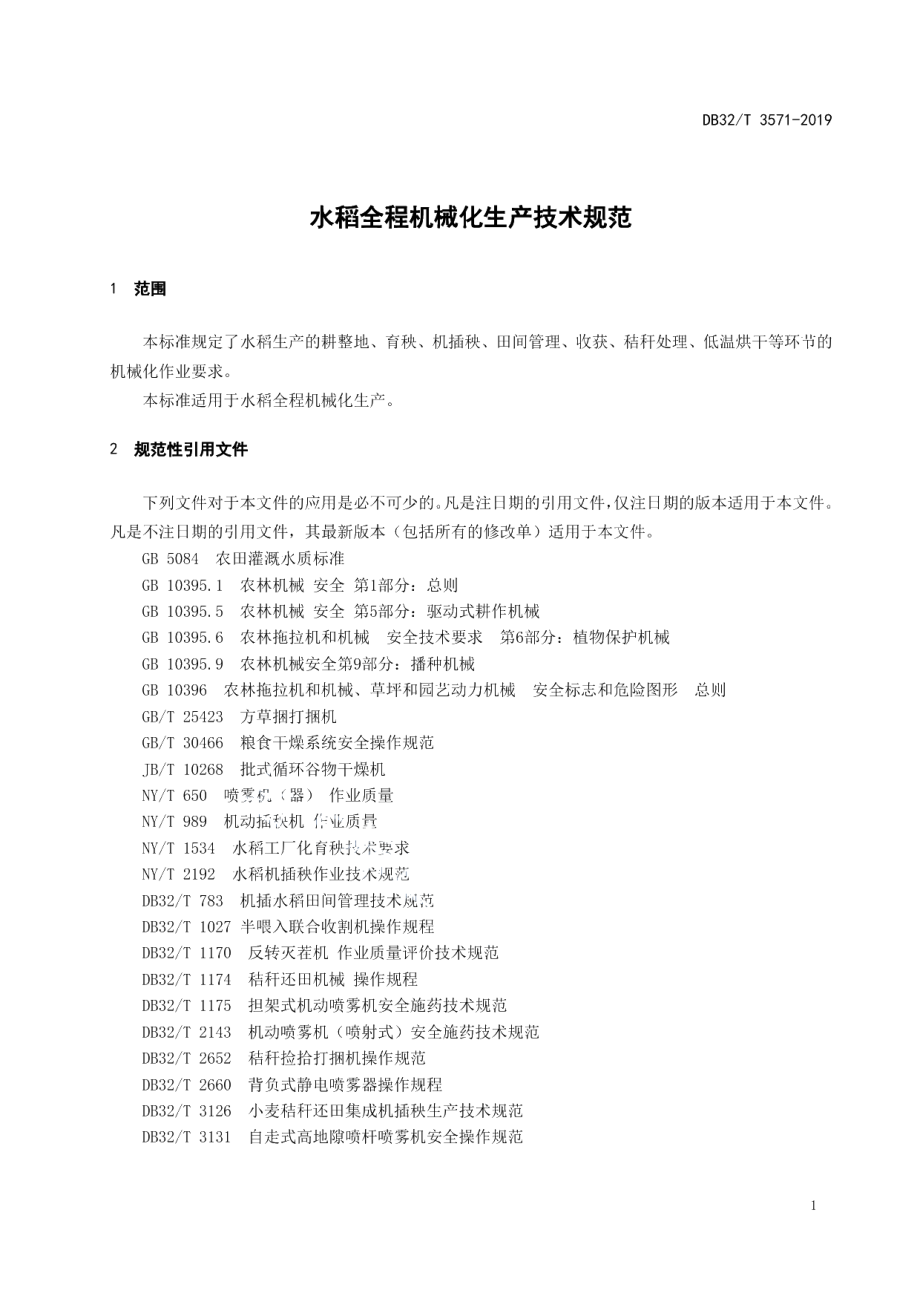 DB32T 3571—2019水稻全程机械化生产技术规范.pdf_第3页