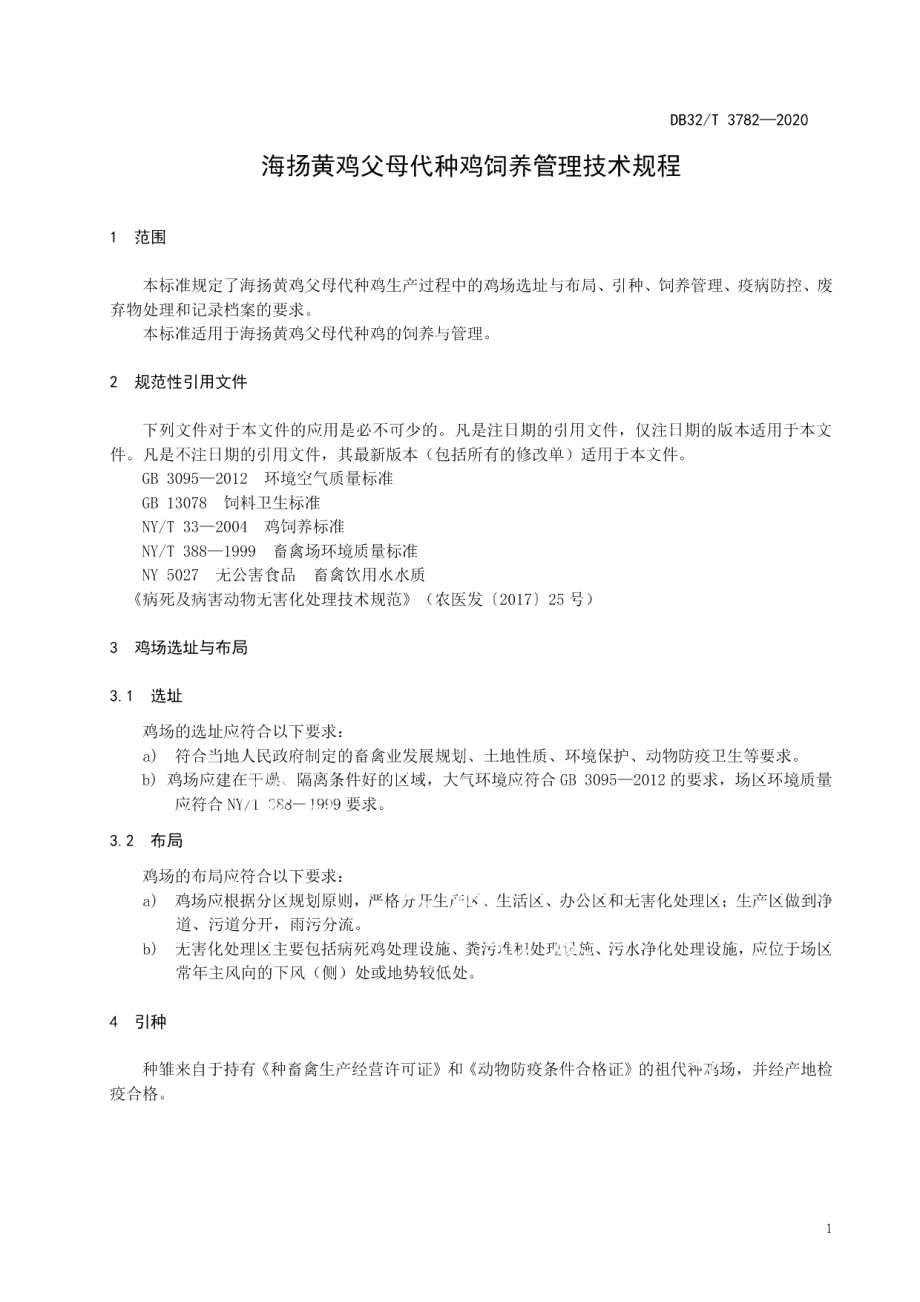 DB32T 3782-2020海扬黄鸡父母代种鸡饲养管理技术规程.pdf_第3页