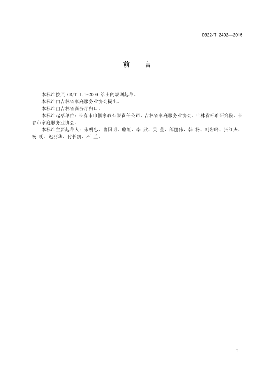 DB22T 2402-2015养老护理员培训规范.pdf_第3页