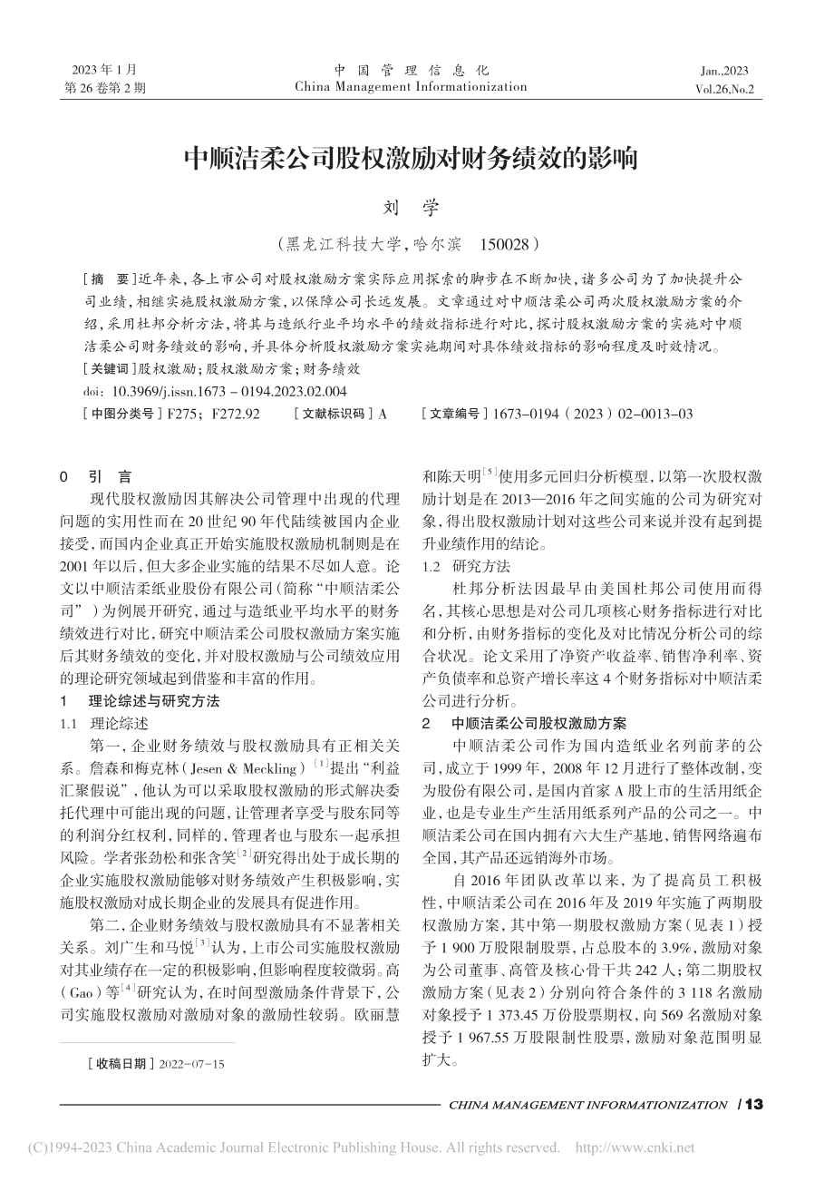 中顺洁柔公司股权激励对财务绩效的影响_刘学.pdf_第1页