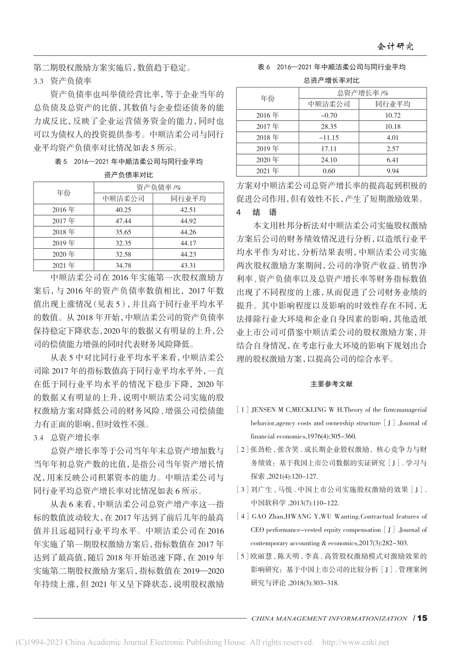 中顺洁柔公司股权激励对财务绩效的影响_刘学.pdf_第3页