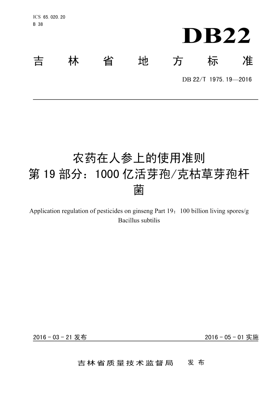 DB22T 1975.19-2016农药在人参上的使用准则 第19部分：1000亿活芽孢克枯草芽孢杆菌.pdf_第1页