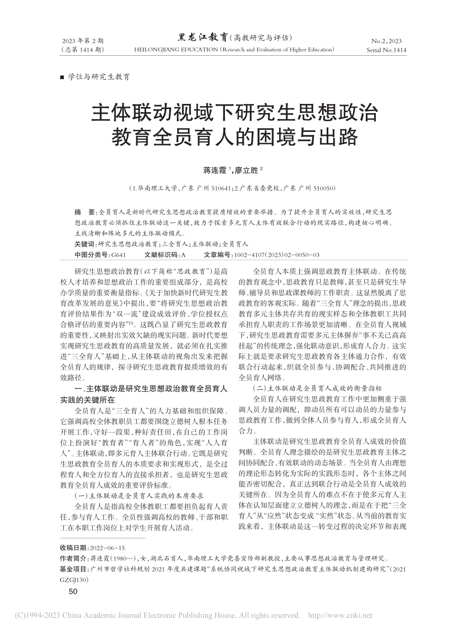 主体联动视域下研究生思想政治教育全员育人的困境与出路_蒋连霞.pdf_第1页