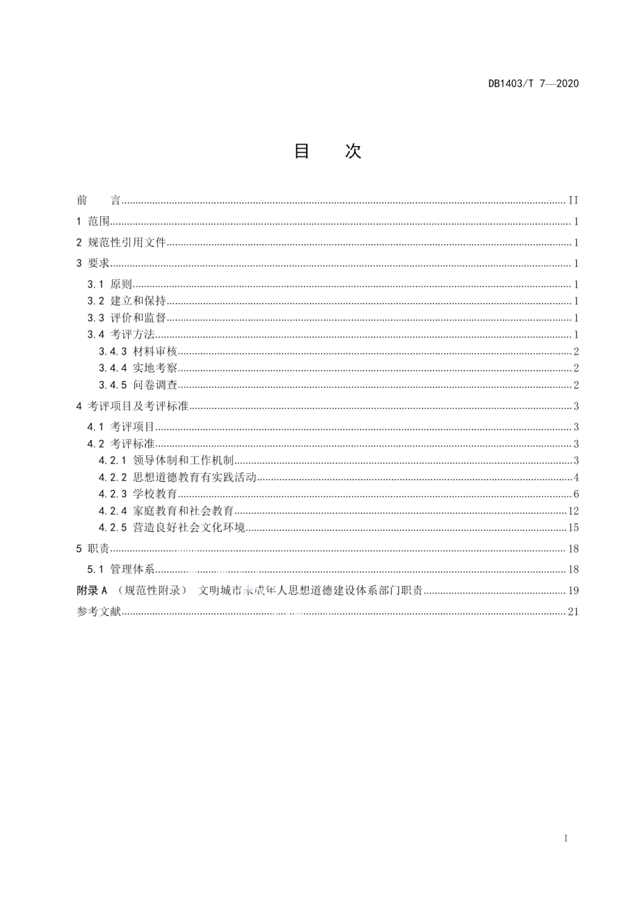 DB1403T 7-2020文明城市创建　未成年人思想道德建设要求.pdf_第3页