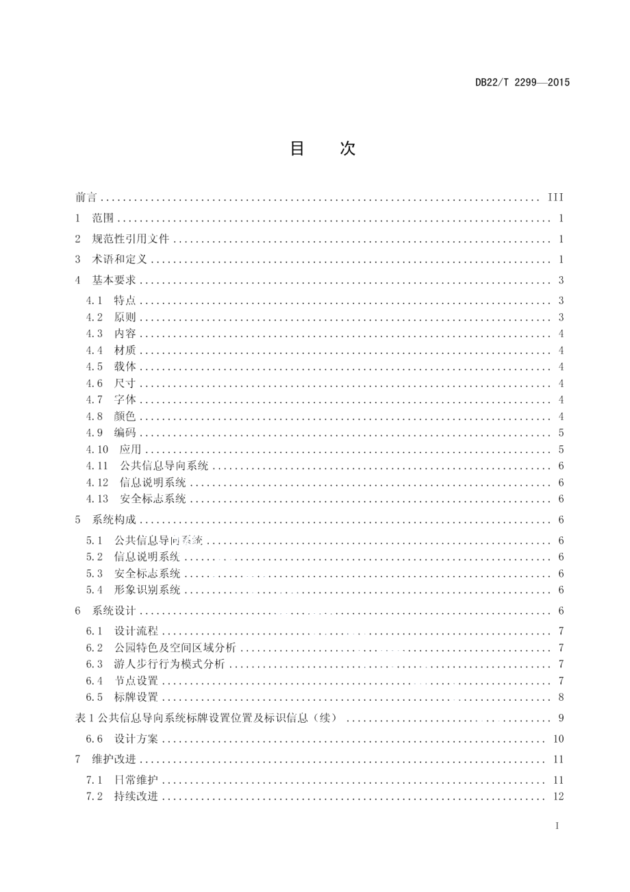 DB22T 2299-2015公园标识设置规范.pdf_第3页