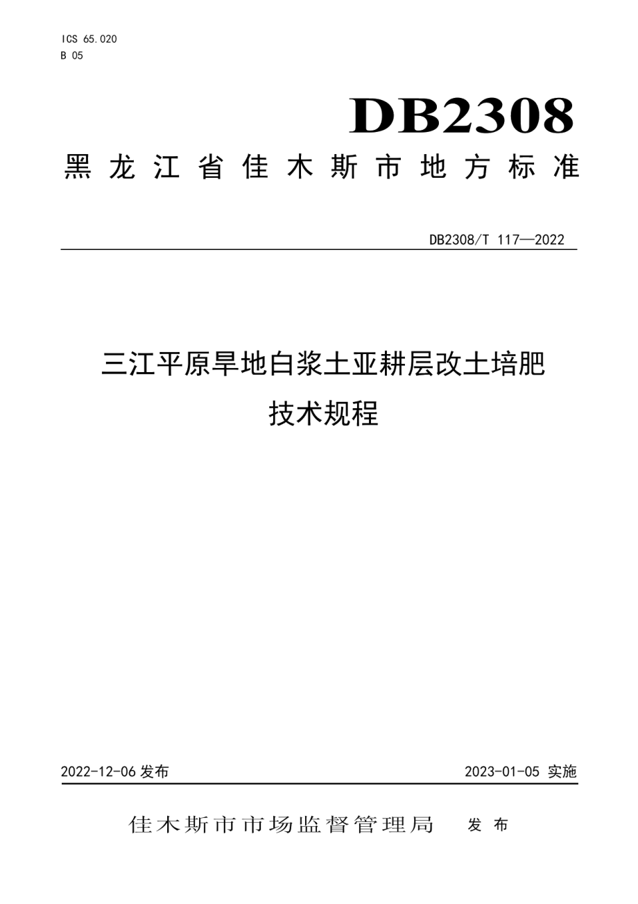 DB2308T 117-2022三江平原旱地白浆土亚耕层改土培肥技术规程.pdf_第1页