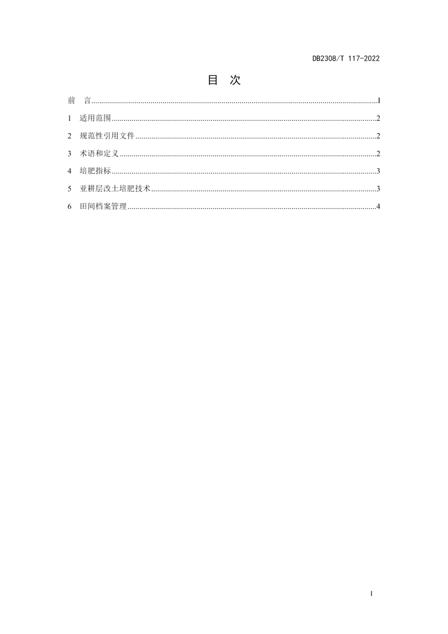 DB2308T 117-2022三江平原旱地白浆土亚耕层改土培肥技术规程.pdf_第2页