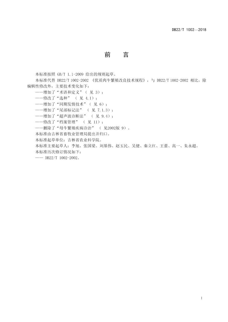 DB22T 1002-2018优质肉牛繁殖改良技术规程.pdf_第3页