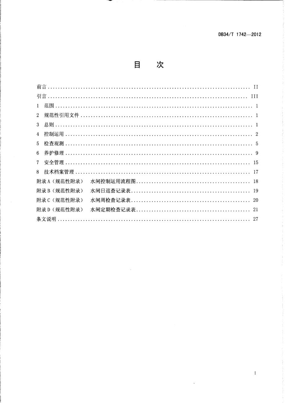 DB34T 1742-2012水闸技术管理规范.pdf_第2页