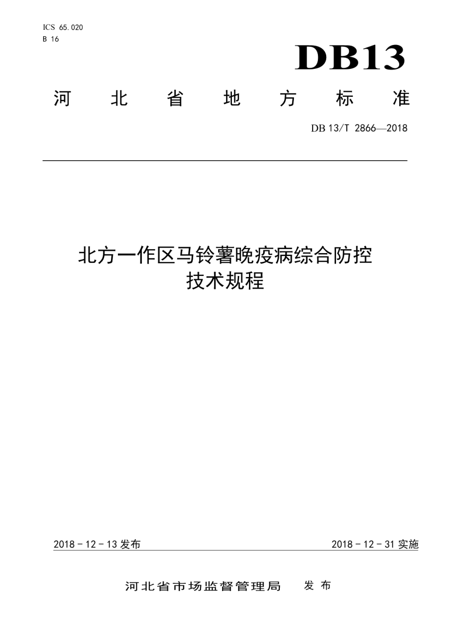 DB13T 2866-2018北方一作区马铃薯晚疫病综合防控技术规程.pdf_第1页