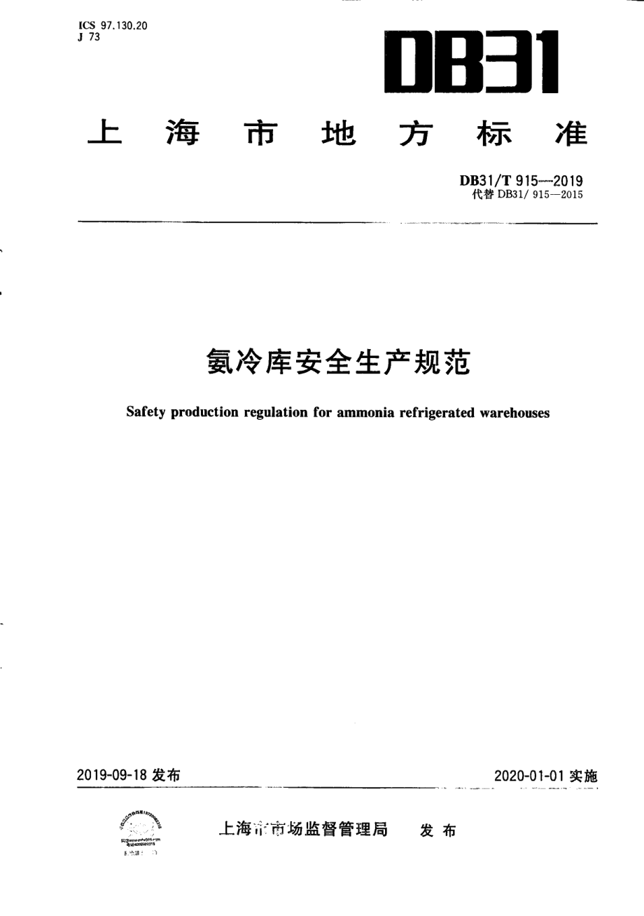 DB31T 915—2019氨冷库安全生产规范.pdf_第1页