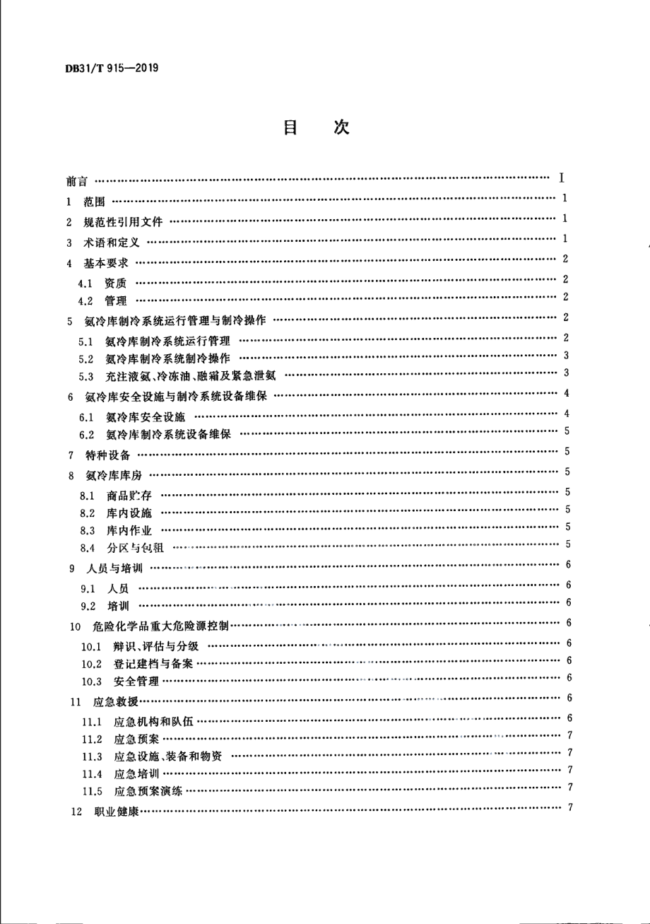 DB31T 915—2019氨冷库安全生产规范.pdf_第2页