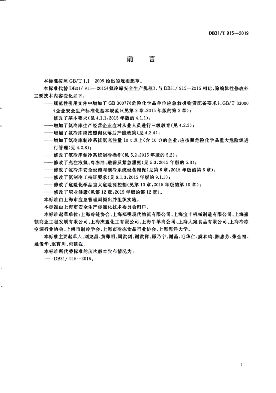 DB31T 915—2019氨冷库安全生产规范.pdf_第3页