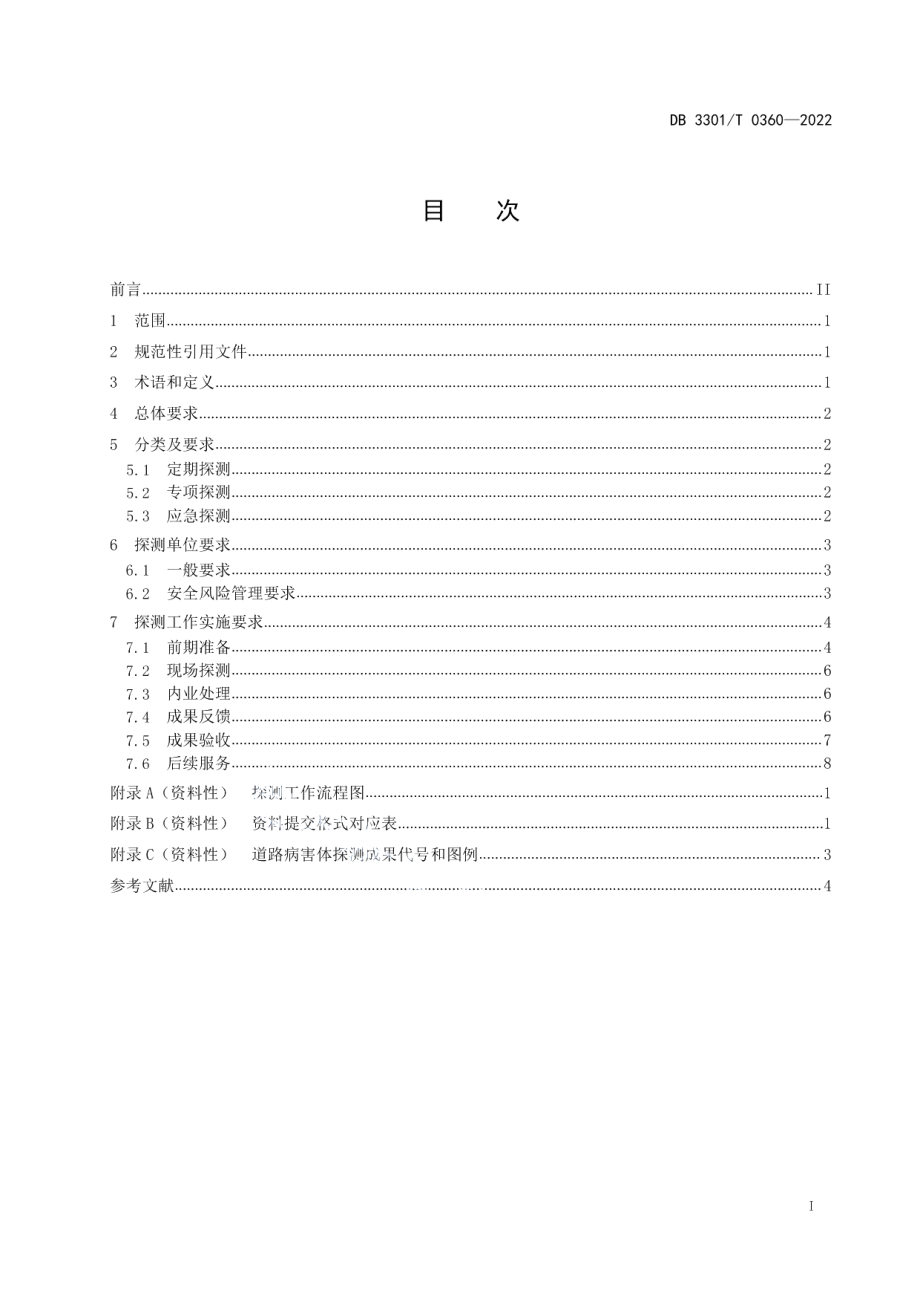 DB3301T 0360—2022城市道路地下病害体探测工作规范.pdf_第3页