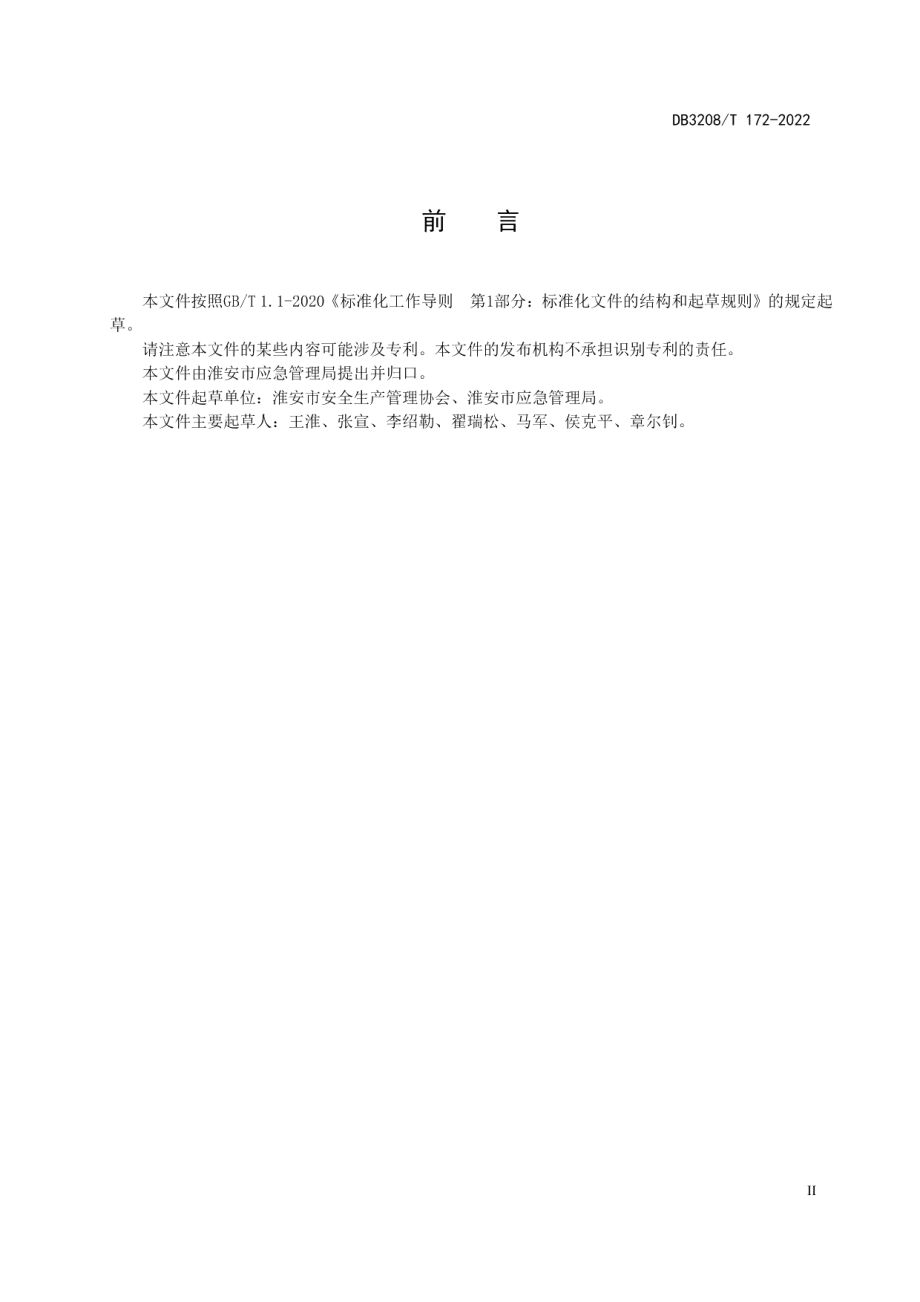 DB3208T 172-2022企业安全生产双重预防机制建设通则.pdf_第3页