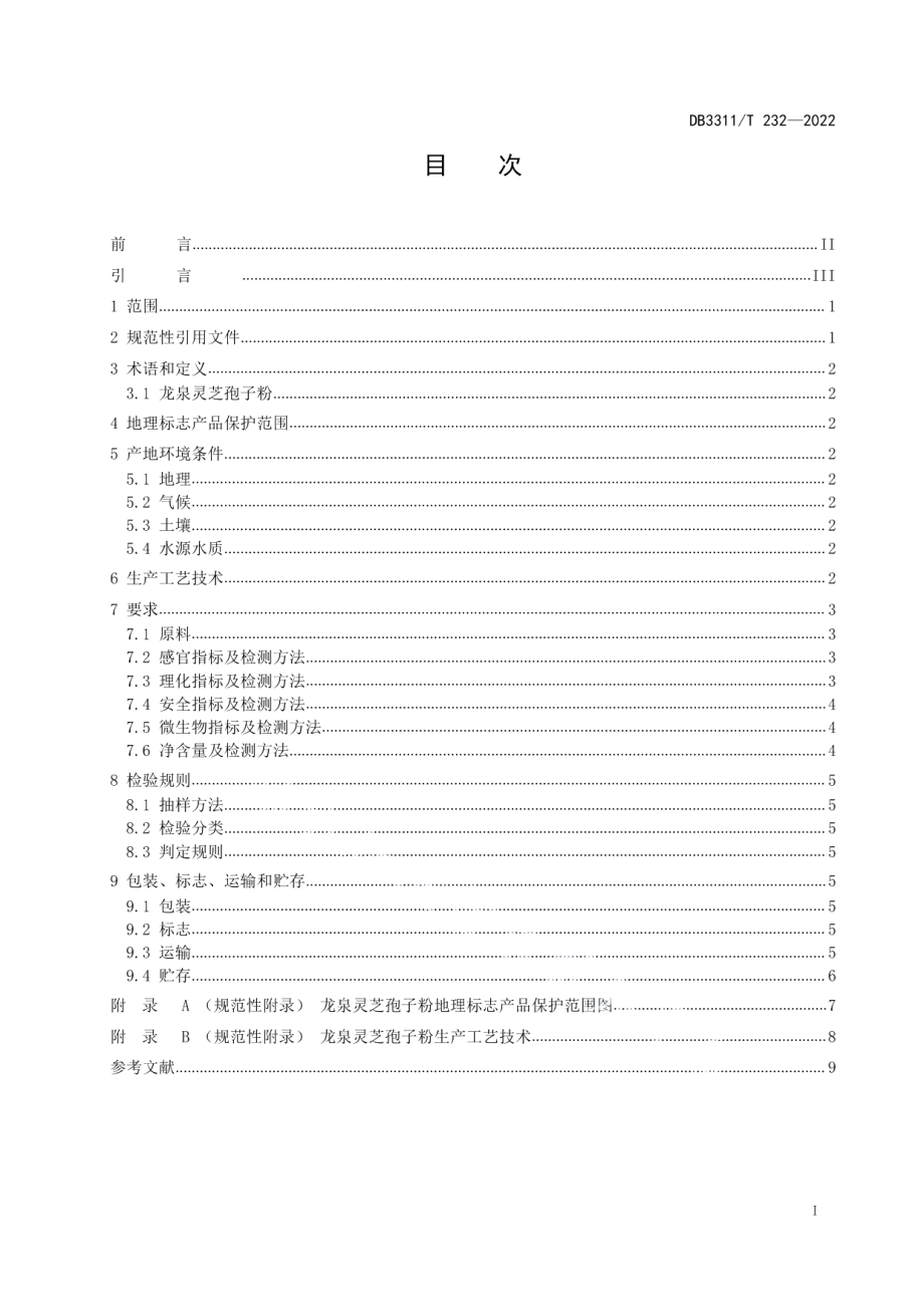 DB3311T 232─2022地理标志产品 龙泉灵芝孢子粉.pdf_第2页