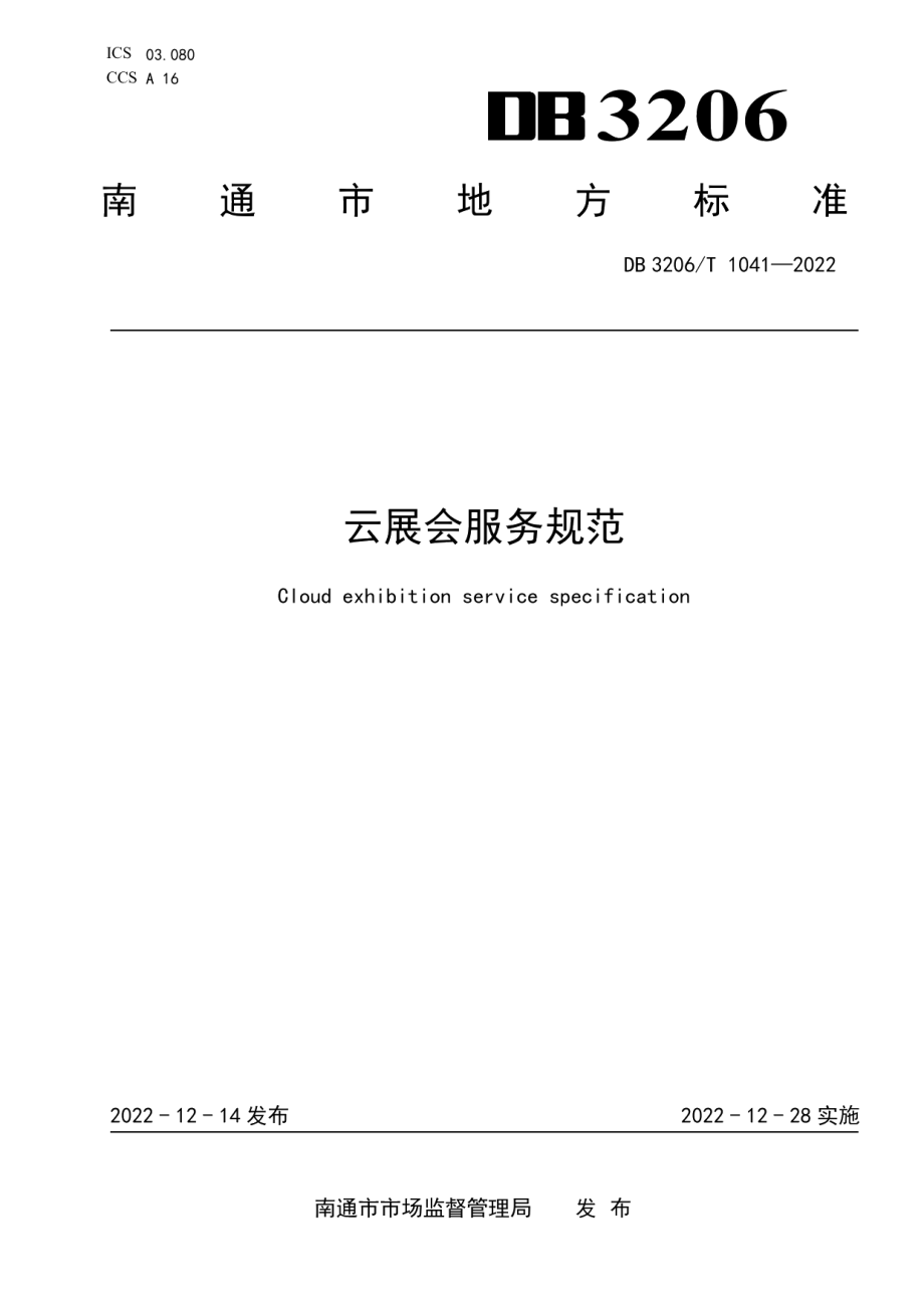 DB3206T 1041-2022云展会服务规范.pdf_第1页