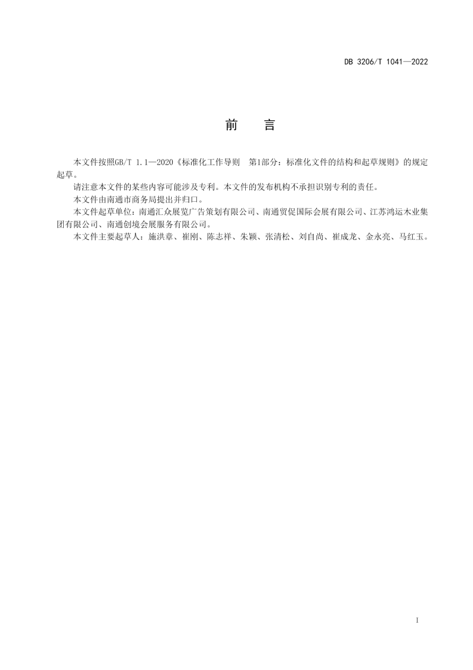 DB3206T 1041-2022云展会服务规范.pdf_第2页