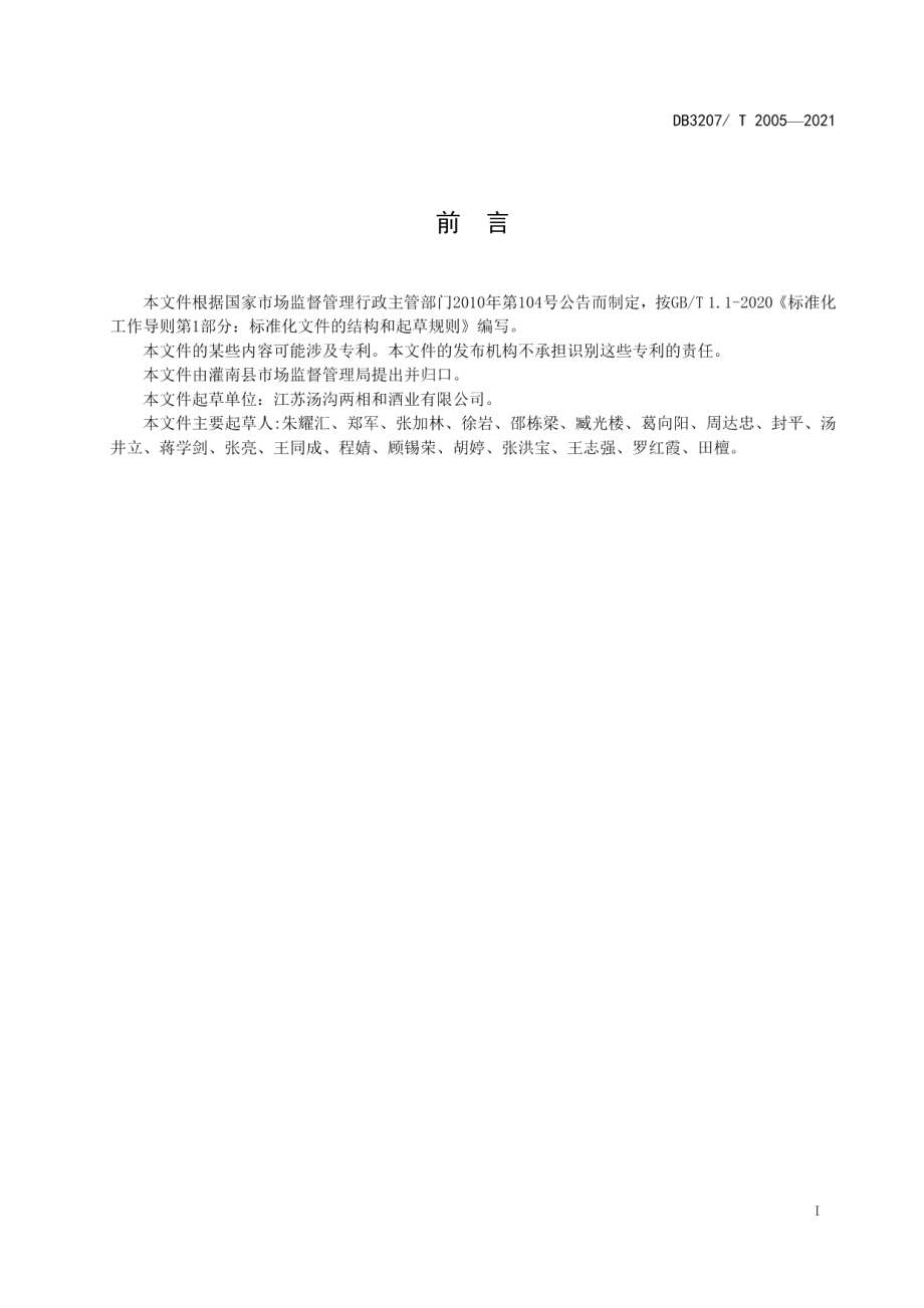 DB3207T 2005-2021地理标志产品 汤沟白酒.pdf_第2页