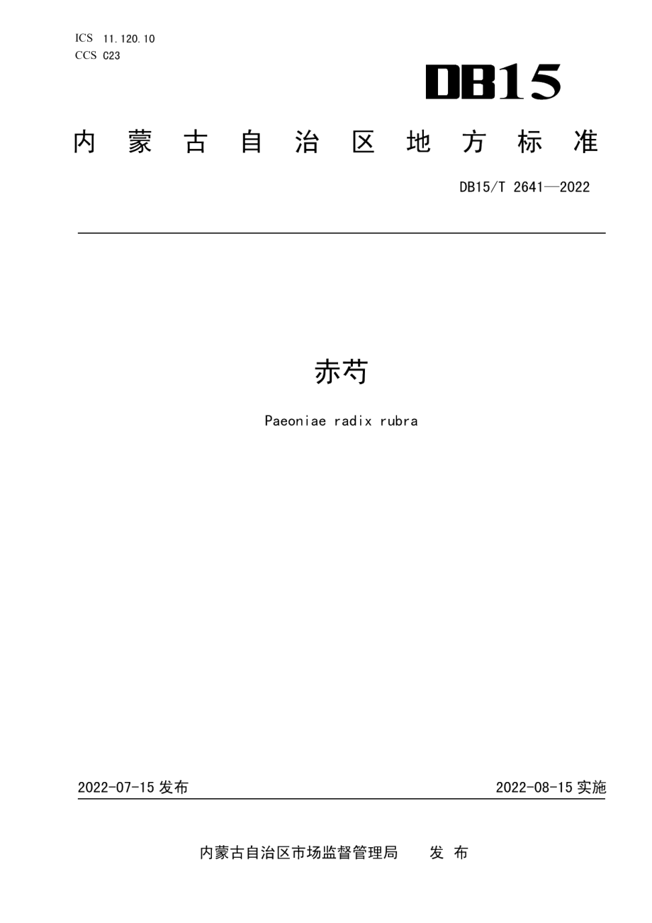 DB15T 2641—2022赤芍.pdf_第1页