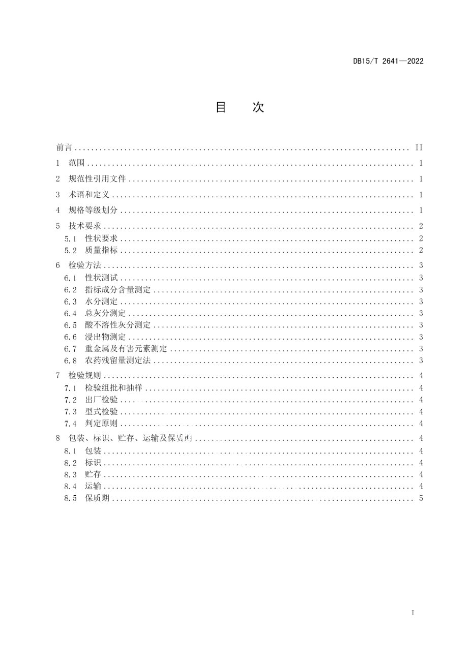 DB15T 2641—2022赤芍.pdf_第3页