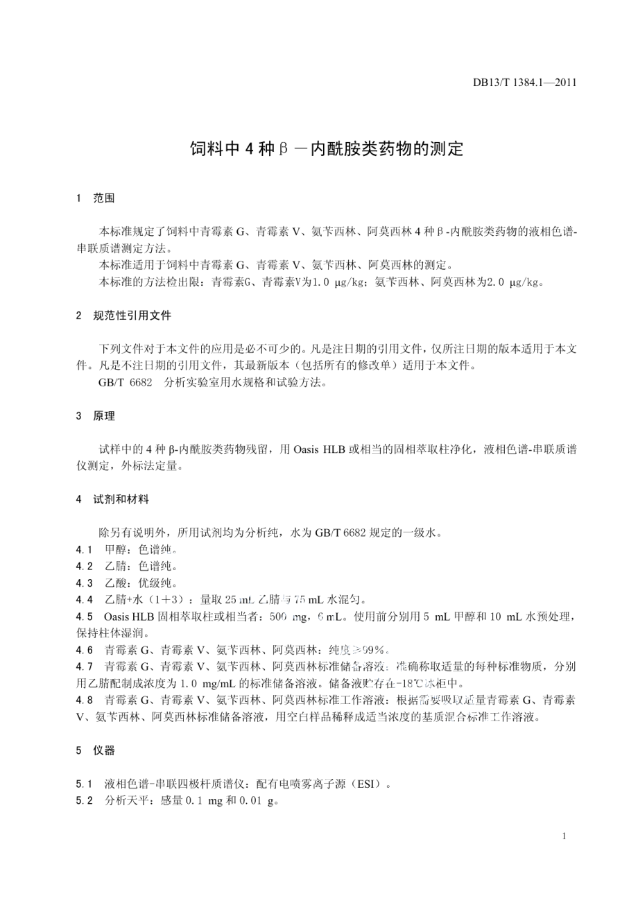 DB13T 1384.1-2011饲料中四种β-内酰胺类药物的测定.pdf_第3页