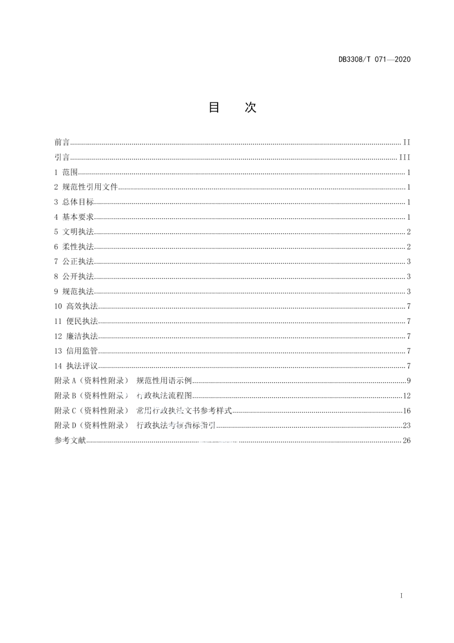 DB3308T 071-2020行政执法工作规范.pdf_第3页