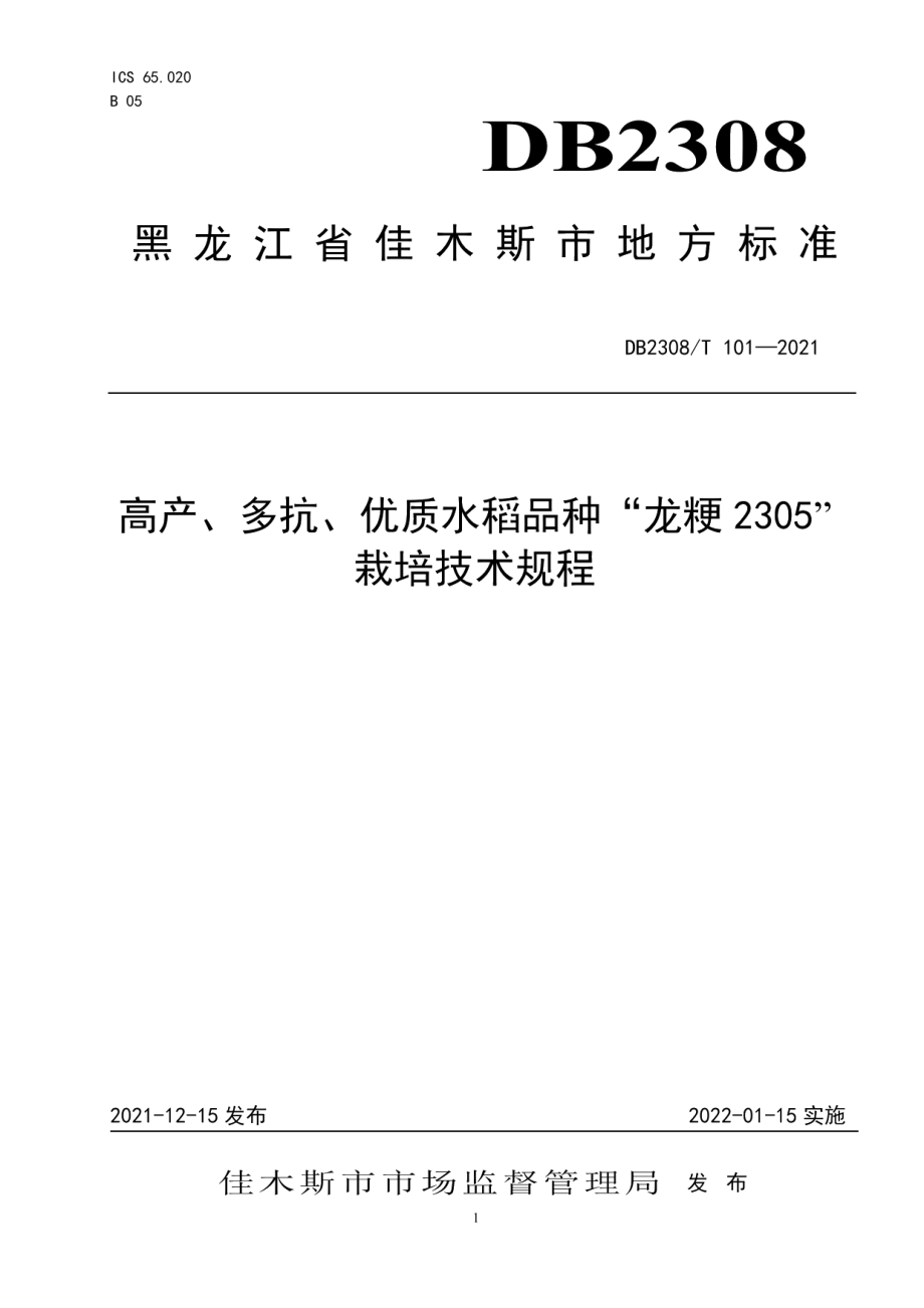 DB2308T101-2021高产、多抗、优质水稻品种“龙粳2305”栽培技术规程.pdf_第1页