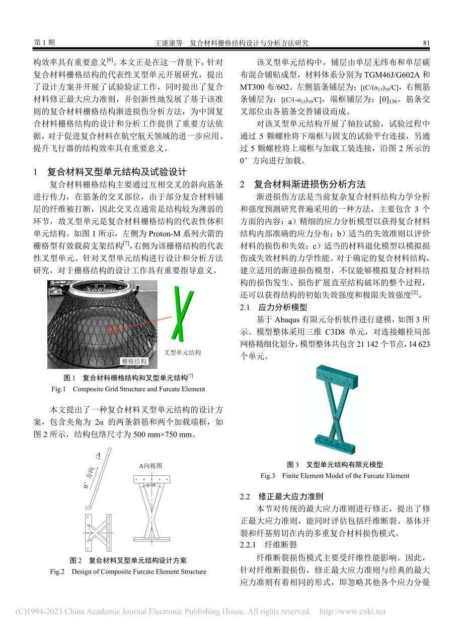 复合材料栅格结构设计与分析方法研究_王康康.pdf_第2页