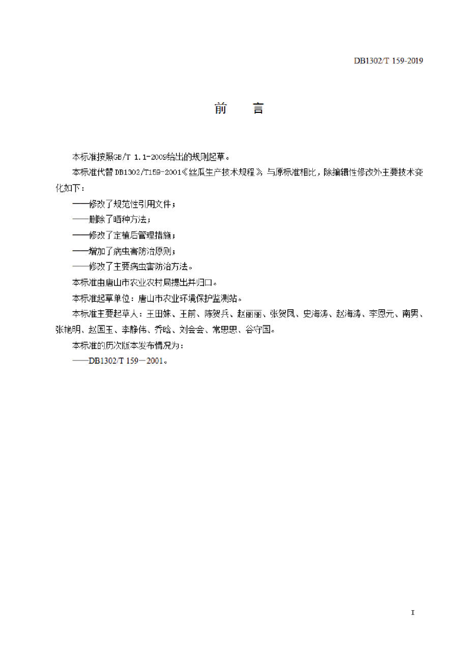 DB1302T 159－2019丝瓜生产技术规程.pdf_第2页