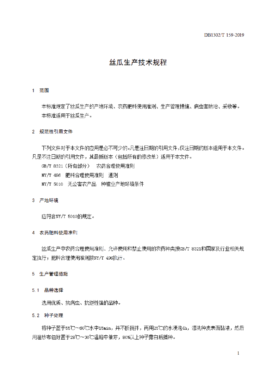 DB1302T 159－2019丝瓜生产技术规程.pdf_第3页