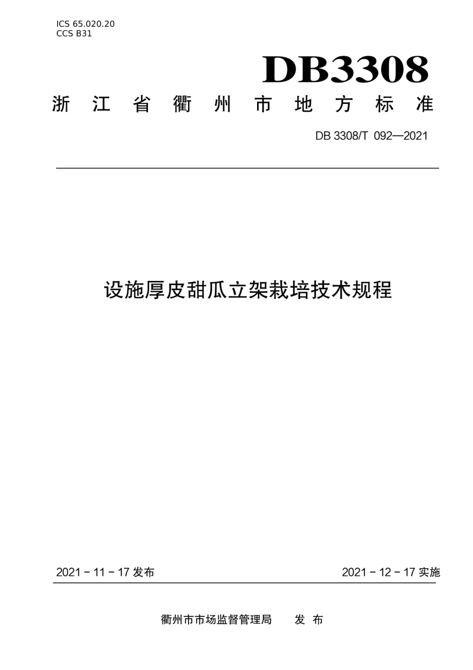 DB3308T 092-2021设施厚皮甜瓜立架栽培技术规程.pdf_第1页