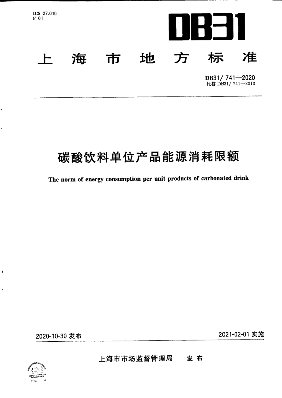 DB31741-2020碳酸饮料单位产品能源消耗限额.pdf_第1页