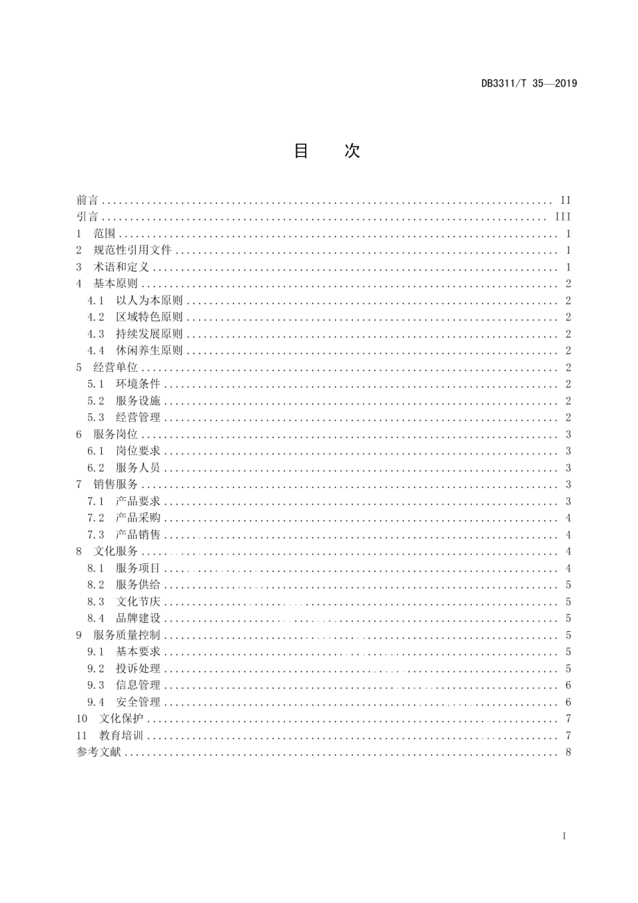 DB3311T 35─2019文养行业服务管理规范.pdf_第3页