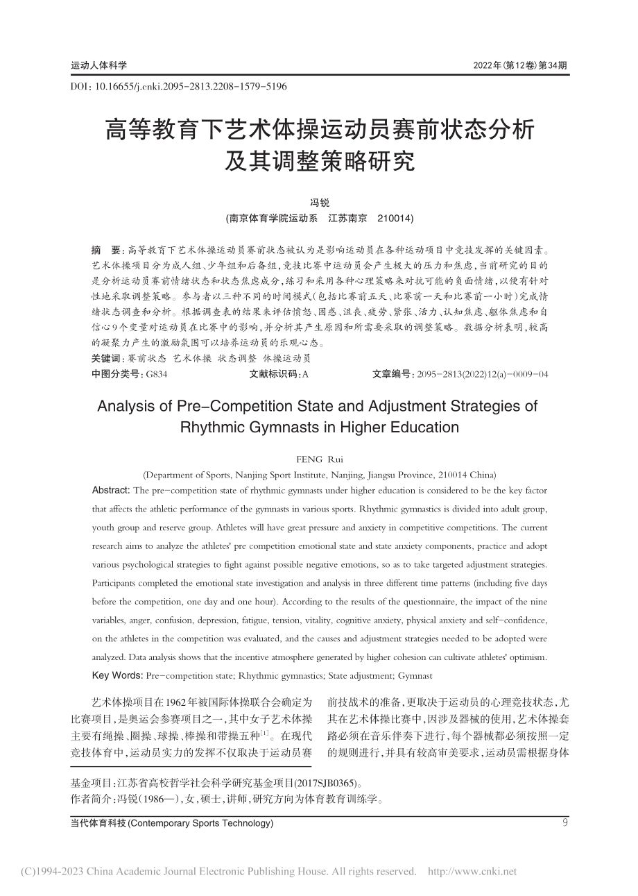 高等教育下艺术体操运动员赛前状态分析及其调整策略研究_冯锐.pdf_第1页