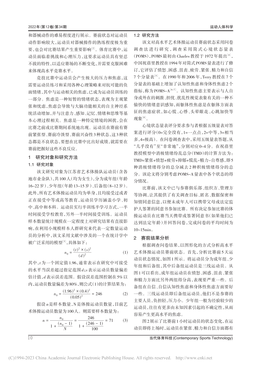 高等教育下艺术体操运动员赛前状态分析及其调整策略研究_冯锐.pdf_第2页