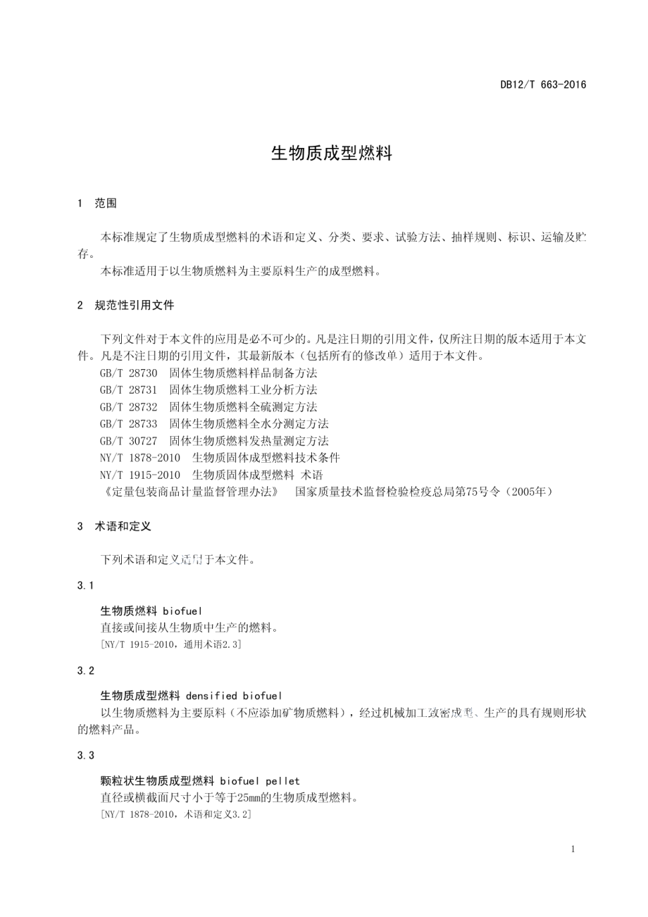 DB12T 663-2016生物质成型燃料.pdf_第3页