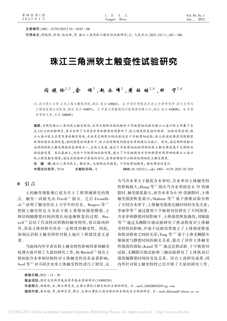 珠江三角洲软土触变性试验研究_阎晓玲.pdf_第1页