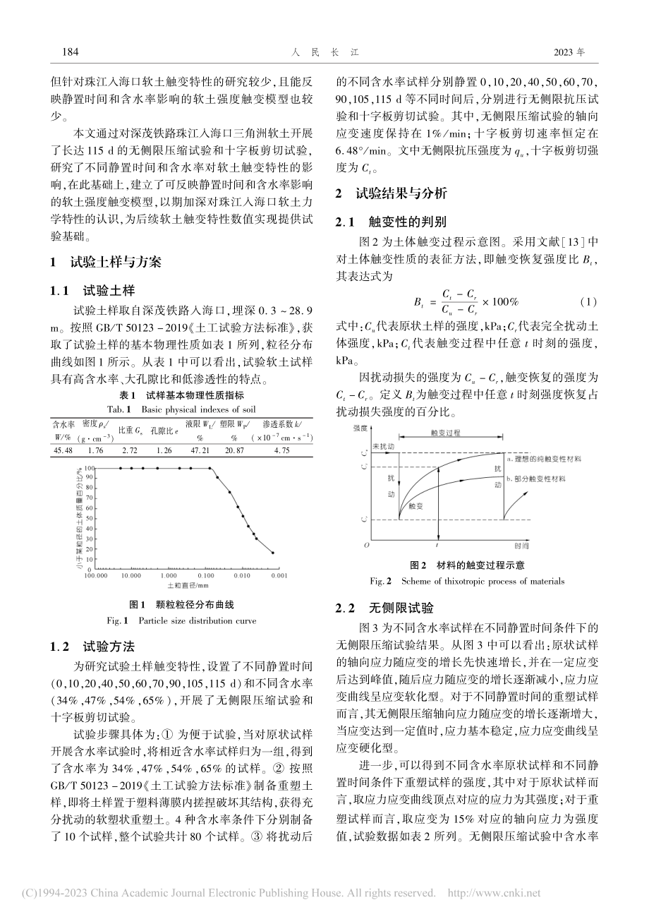 珠江三角洲软土触变性试验研究_阎晓玲.pdf_第2页