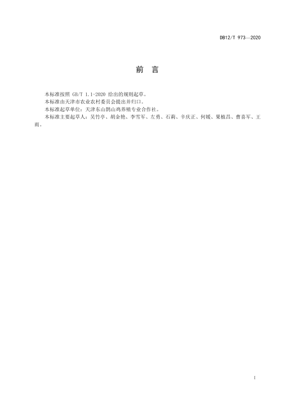 DB12T 973—2020鹊山鸡放养技术规范.pdf_第2页