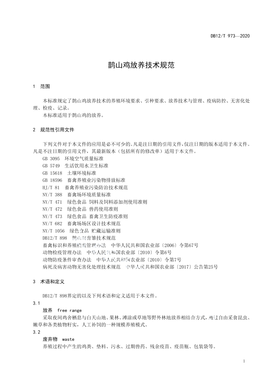 DB12T 973—2020鹊山鸡放养技术规范.pdf_第3页