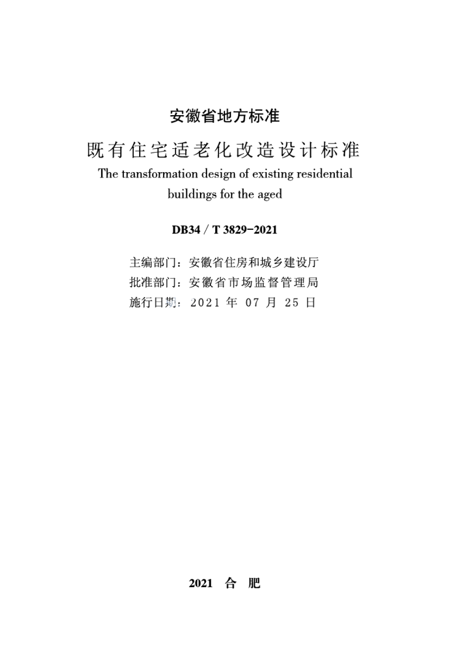 DB34T 3829-2021既有住宅适老化改造设计标准.pdf_第2页