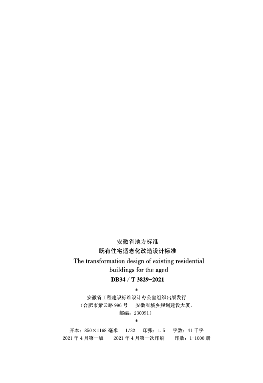 DB34T 3829-2021既有住宅适老化改造设计标准.pdf_第3页