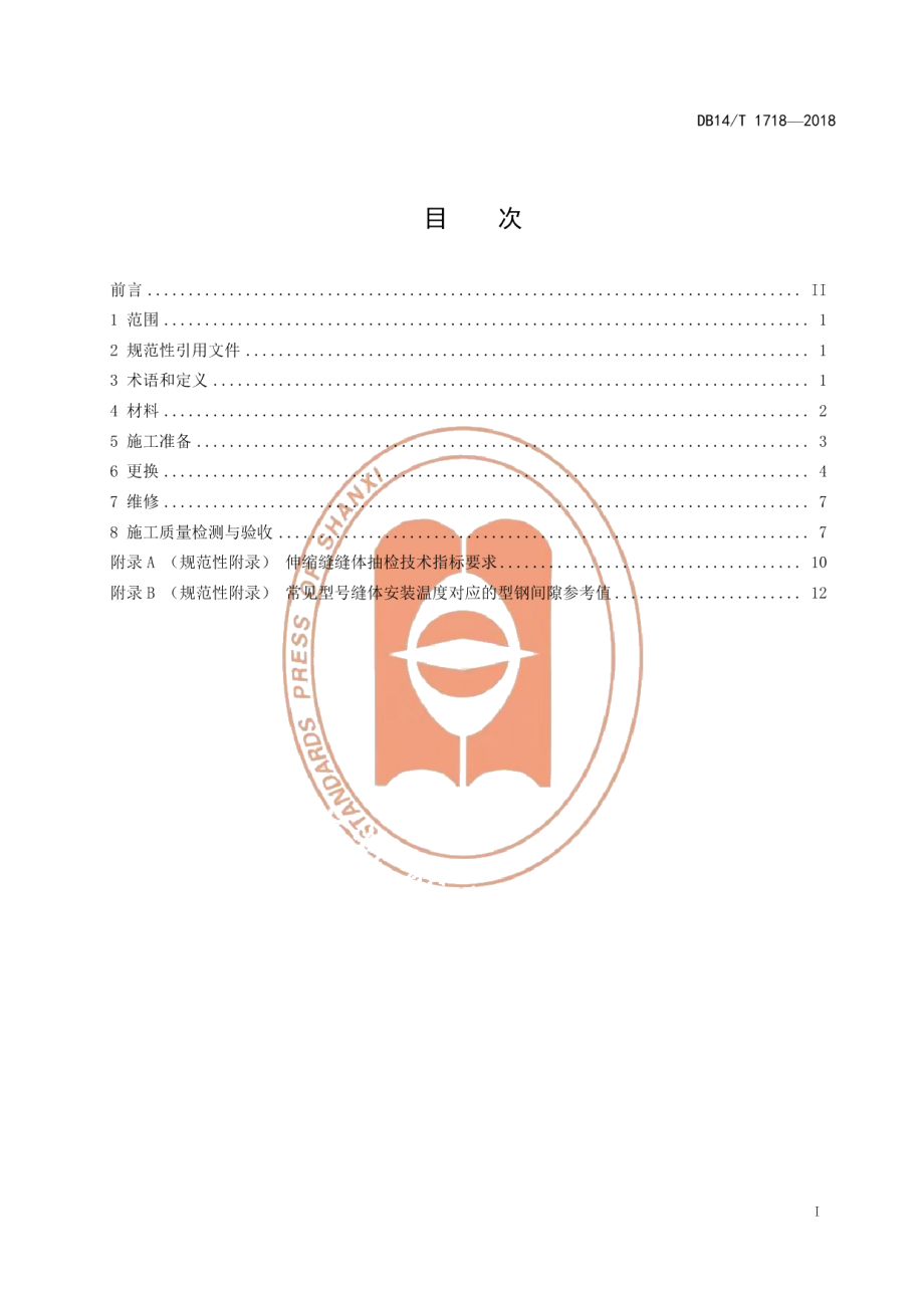 DB14T 1718-2018公路桥梁伸缩装置维修更换施工技术指南.pdf_第3页