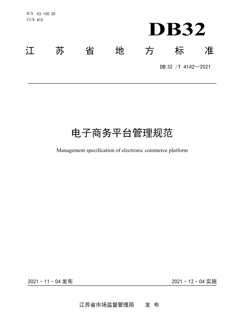 DB32T 4142-2021电子商务平台管理规范.pdf_第1页