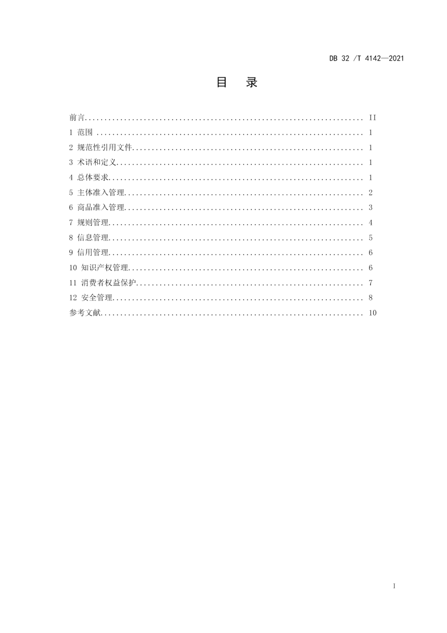 DB32T 4142-2021电子商务平台管理规范.pdf_第2页