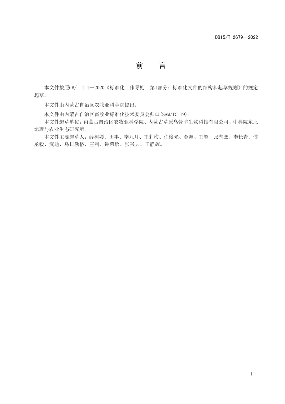 DB15T 2679—2022草原五黑羊饲养管理技术规程.pdf_第3页