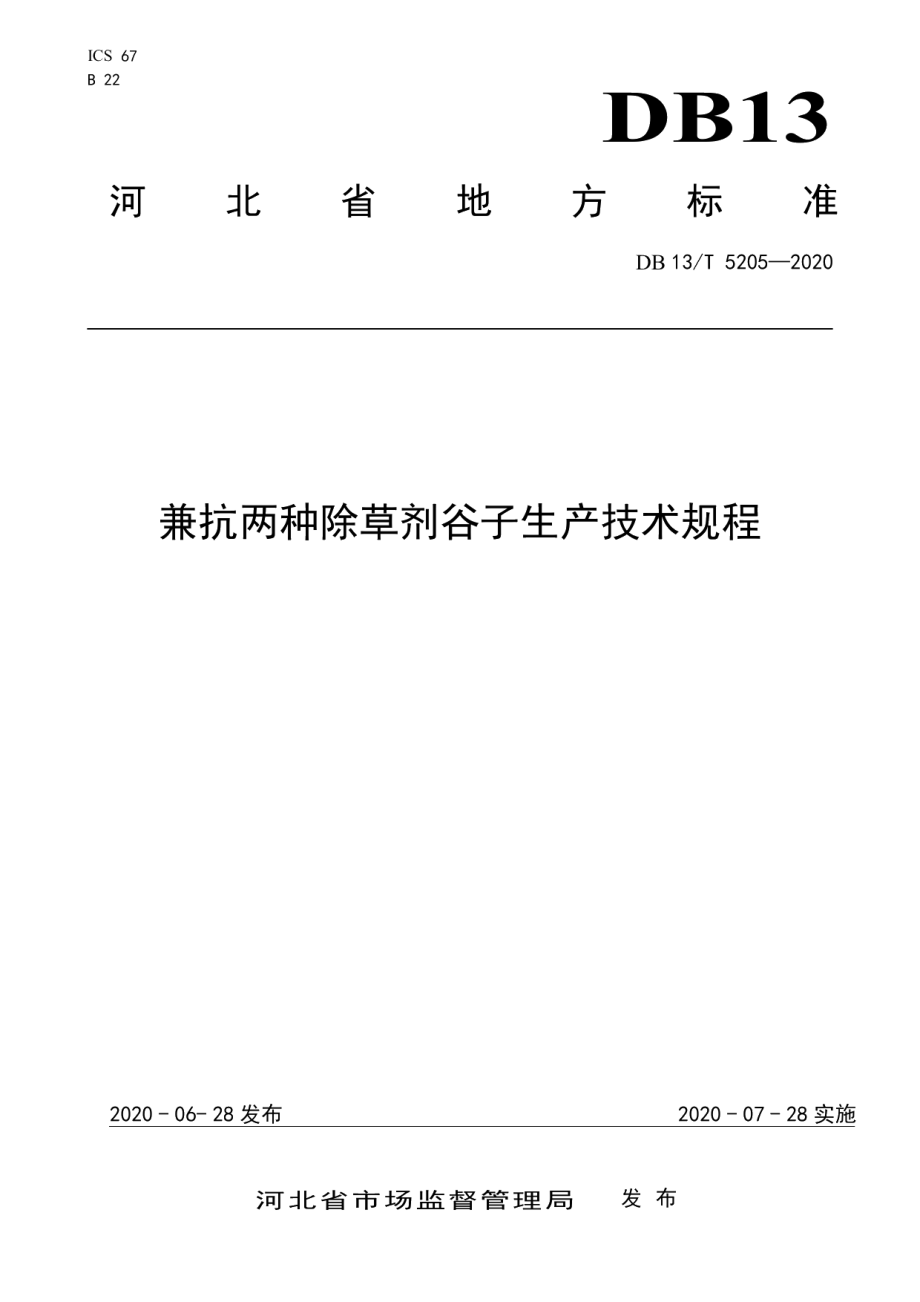 DB13T 5205-2020兼抗两种除草剂谷子生产技术规程.pdf_第1页